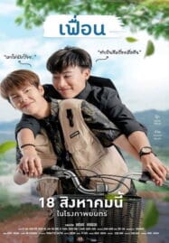 More Than Friend (2022) เฟื่อน