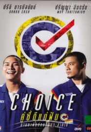 Choice (2013) คู่ซี้ดีแต่ฝัน