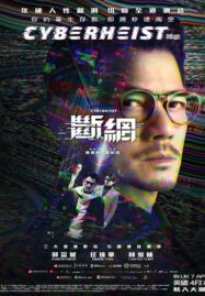 Cyber Heist (2023) ล่าอาชญากรไซเบอร์