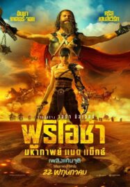 Furiosa A Mad Max Saga (2024) ฟูริโอซ่า มหากาพย์ แมด แม็กซ์