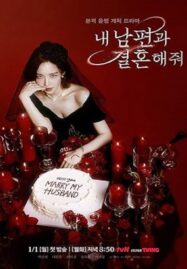 Marry My Husband (2024) สามีคนนี้แจกฟรีให้เธอ