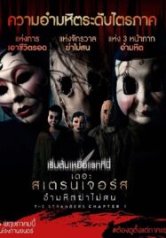 The Strangers Chapter 1 (2024) เดอะ สเตรนเจอร์ส อำมหิตฆ่าไม่สน